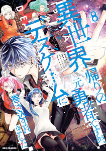 異世界帰りの元勇者ですが、デスゲームに巻き込まれました (8)【イラスト特典付】