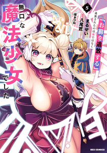 「お前を追放する」追放されたのは俺ではなく無口な魔法少女でした (5)【イラスト特典付】