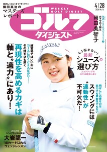 週刊ゴルフダイジェスト 2026年4月28日号 電子書籍版