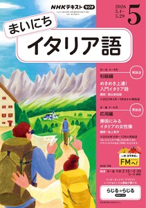 NHKラジオ まいにちイタリア語 2026年5月号