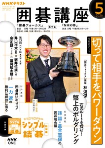 NHK 囲碁講座 2026年5月号