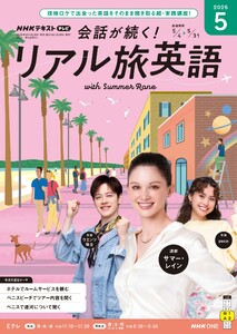NHK 会話が続く! リアル旅英語 2026年5月号