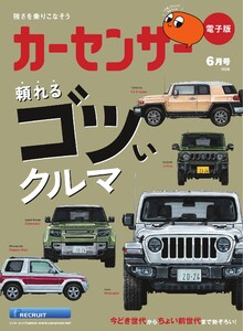カーセンサー 2026年6月号頼れるゴツいクルマ スペシャル版 電子書籍版