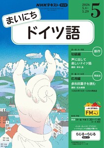 NHKラジオ まいにちドイツ語 2026年5月号