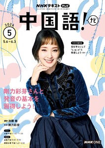 NHKテレビ 中国語!ナビ 2026年5月号