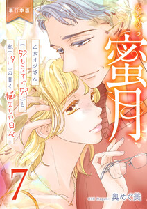 蜜月～乙女オジさん(52もうすぐ53)と私(19)の甘く悩ましい日々～【単行本版】 (7)