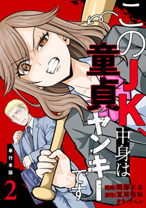 このJK、中身は童貞ヤンキーです【単行本版】 (2)