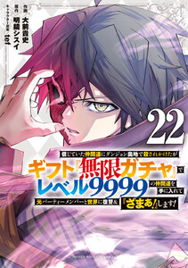 信じていた仲間達にダンジョン奥地で殺されかけたがギフト『無限ガチャ』でレベル9999の仲間達を手に入れて元パーティーメンバーと世界に復讐&『ざまぁ!』します! (22)