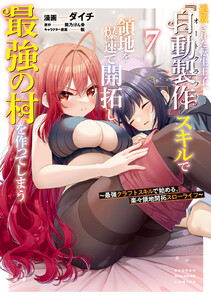 追放された転生王子、『自動製作』スキルで領地を爆速で開拓し最強の村を作ってしまう～最強クラフトスキルで始める、楽々領地開拓スローライフ～ (7)