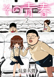 その青春 (2)