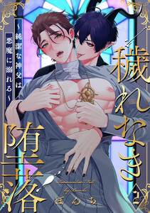 穢れなき堕落～純潔な神父は悪魔に溺れる～ (2) 電子書籍版