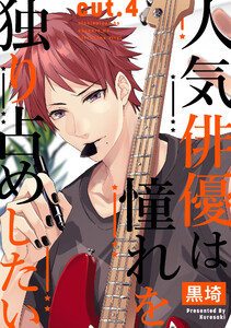 人気俳優は憧れを独り占めしたい cut.4 電子書籍版