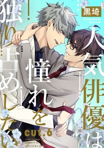 人気俳優は憧れを独り占めしたい cut.6 電子書籍版
