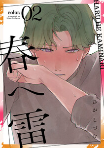 春へ雷 color.2 電子書籍版