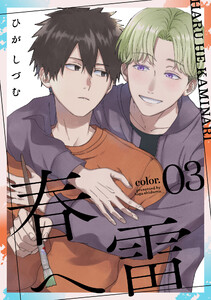 春へ雷 color.3 電子書籍版