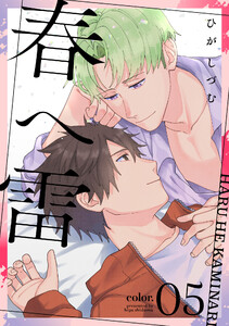 春へ雷 color.5 電子書籍版