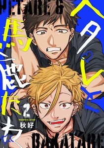 ヘタレと馬鹿たれ 2 電子書籍版