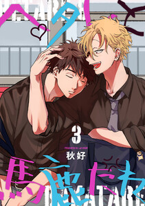ヘタレと馬鹿たれ 3 電子書籍版