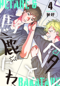 ヘタレと馬鹿たれ 4 電子書籍版