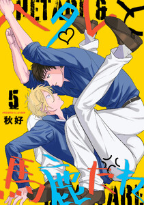ヘタレと馬鹿たれ 5 電子書籍版