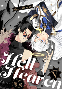 Hell × Heaven battle.5 電子書籍版