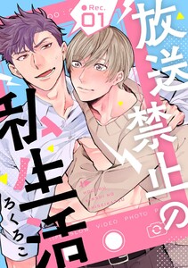 放送禁止の私生活 ●Rec.1