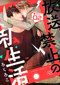 放送禁止の私生活 ●Rec.2 電子書籍版