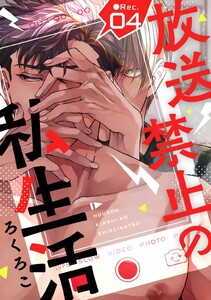 放送禁止の私生活 ●Rec.4 電子書籍版