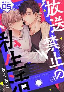 放送禁止の私生活 ●Rec.5 電子書籍版