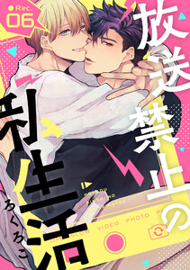 放送禁止の私生活 ●Rec.6 電子書籍版