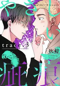 やさしい疵痕 trace.3 電子書籍版