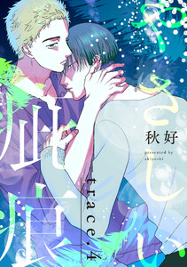やさしい疵痕 trace.4 電子書籍版