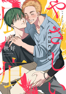 やさしい疵痕 trace.5 電子書籍版