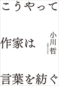 こうやって作家は言葉を紡ぐ