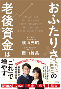 おふたりさまの老後資金は「これ」で増やす 電子書籍版