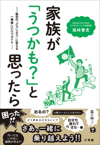 家族が「うつかも?」と思ったら ～最初の“どうしよう”に答える一番優しいうつガイド～