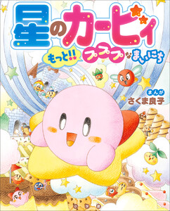 星のカービィ もっと!!プププなまいにち