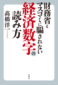 財務省とマスコミに騙されない経済数字の読み方 電子書籍版