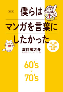 僕らはマンガを言葉にしたかった 60～70年代マンガ史私論 電子書籍版