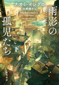 雨影【レインシャドウ】の孤児たち 下 電子書籍版