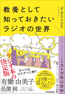 教養として知っておきたいラジオの世界