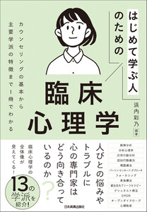 はじめて学ぶ人のための臨床心理学