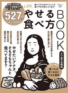 晋遊舎ムック LDKやせる食べ方BOOK よりぬきお得版 電子書籍版