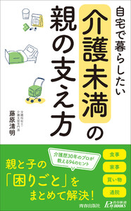 自宅で暮らしたい「介護未満」の親の支え方 電子書籍版