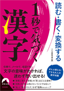 読む・書く・変換する 1秒で気づく漢字 電子書籍版