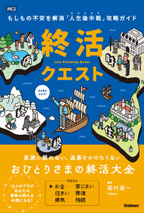 終活クエスト もしもの不安を解消「人生後半戦」攻略ガイド 電子書籍版