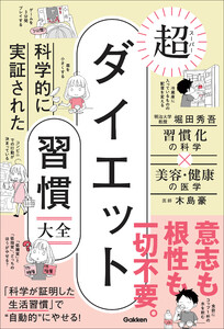 科学的に実証された 超ダイエット習慣大全 電子書籍版