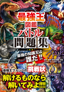 最強王図鑑 バトル問題集[公式] 電子書籍版