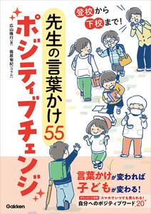 登校から下校まで! 先生の言葉かけ55ポジティブチェンジ 電子書籍版