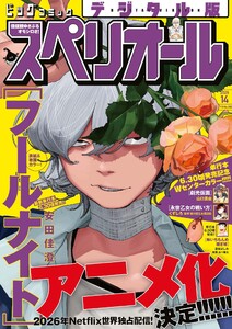 ビッグコミックスペリオール 2026年14号(2026年6月26日発売)